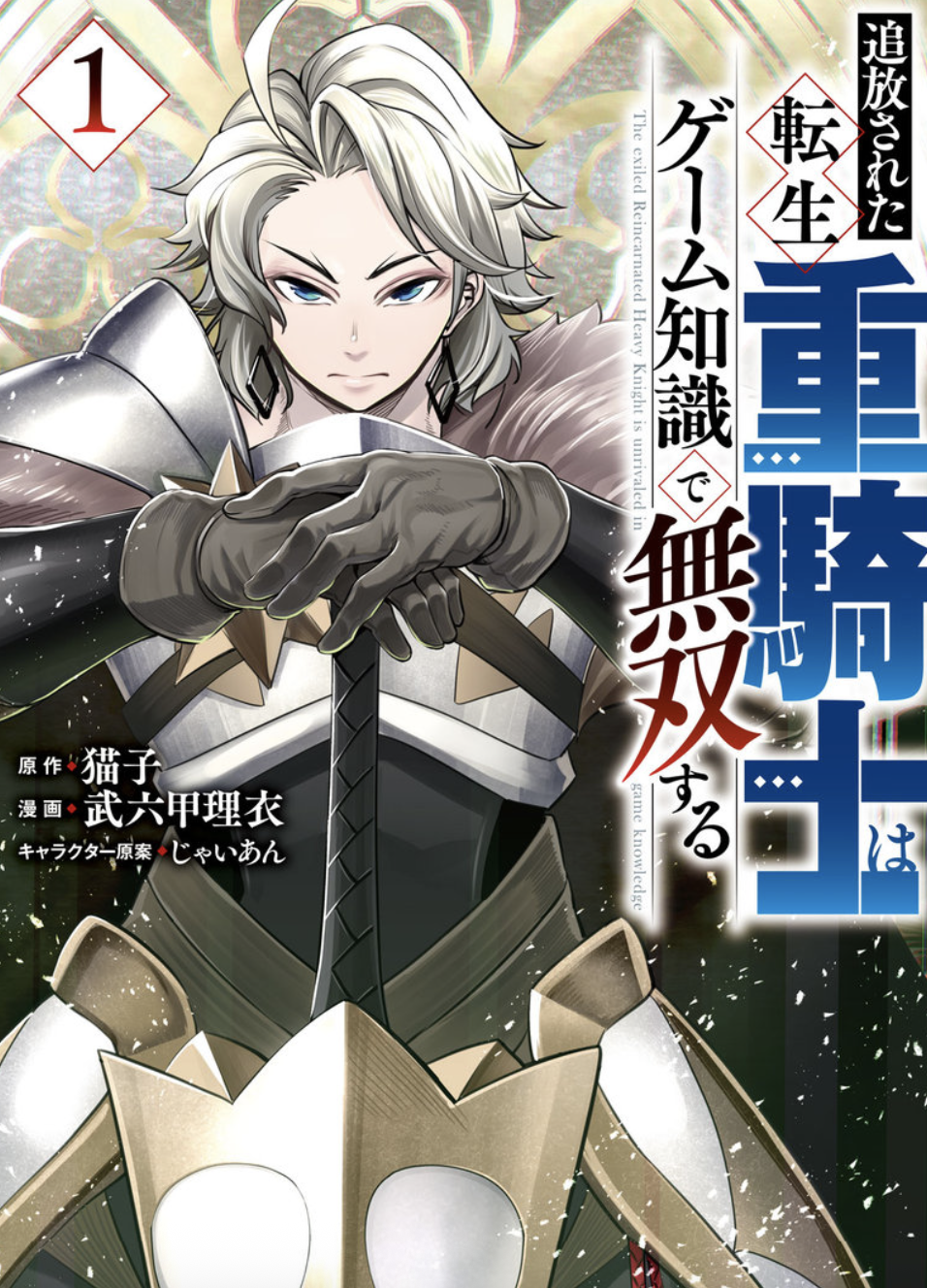 追放された転生重騎士はゲーム知識で無双する(1) (ヤングマガジンKC) コミック – 2022/6/6
猫子 (原著), 武六甲理衣 (著), じゃいあん (著)
