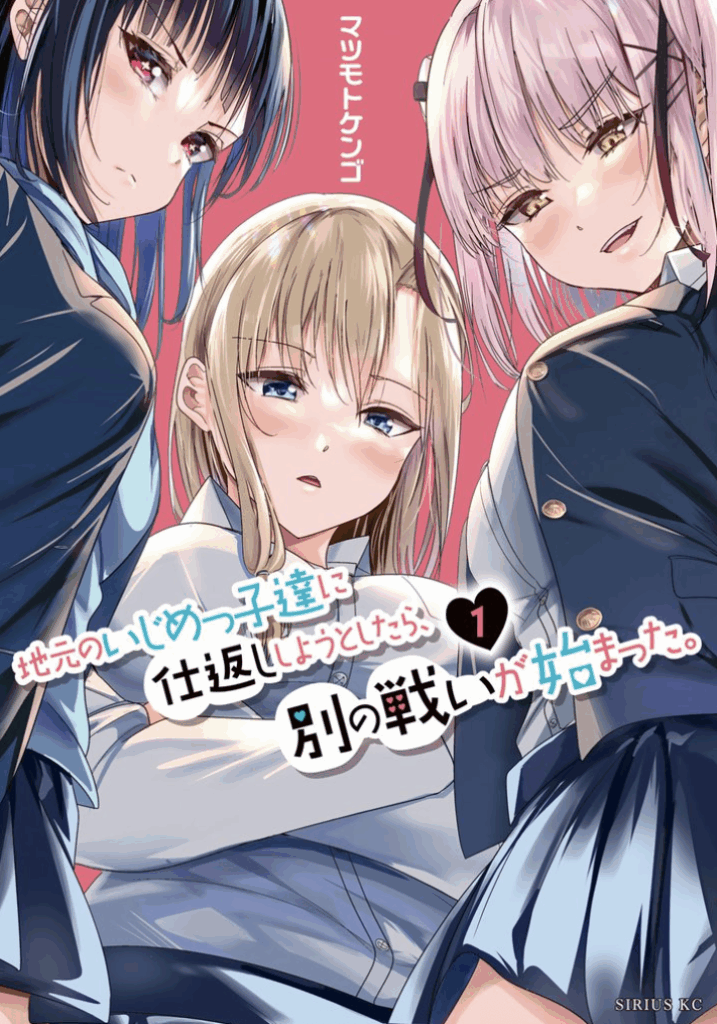 地元のいじめっ子達に仕返ししようとしたら、別の戦いが始まった。(1) マツモトケンゴ (著)