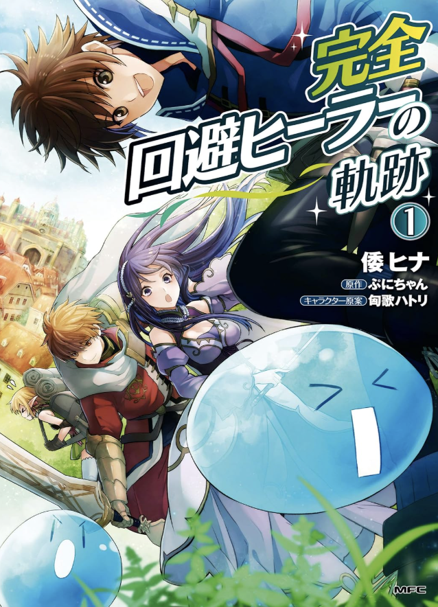 完全回避ヒーラーの軌跡 1 (MFC) Kindle版
倭 ヒナ (著), ぷにちゃん (その他), 匈歌 ハトリ (その他)