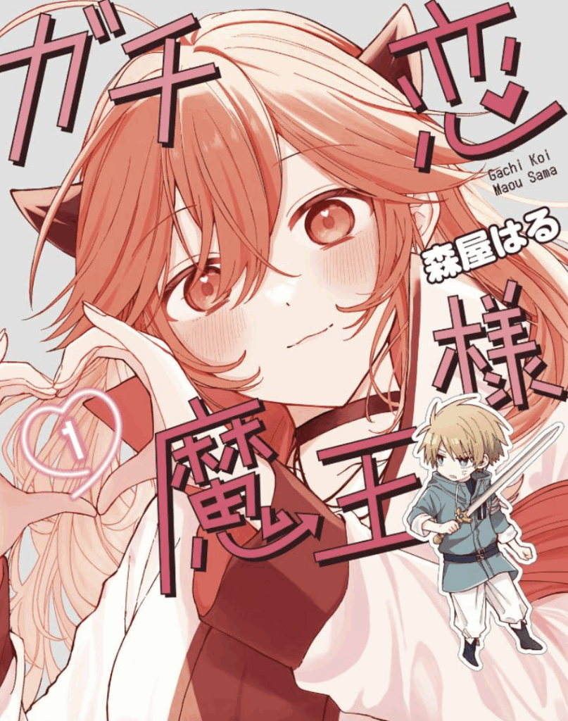 ガチ恋魔王様 (1) (角川コミックス・エース) コミック – 2023/12/28
森屋 はる (著)