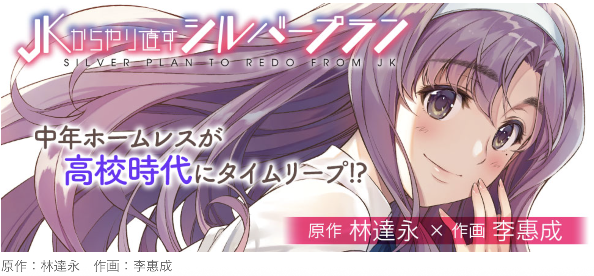 JKからやり直すシルバープラン1 (ヴァルキリーコミックス) コミック – 2020/2/19 李惠成 (著), 林達永 (その他)