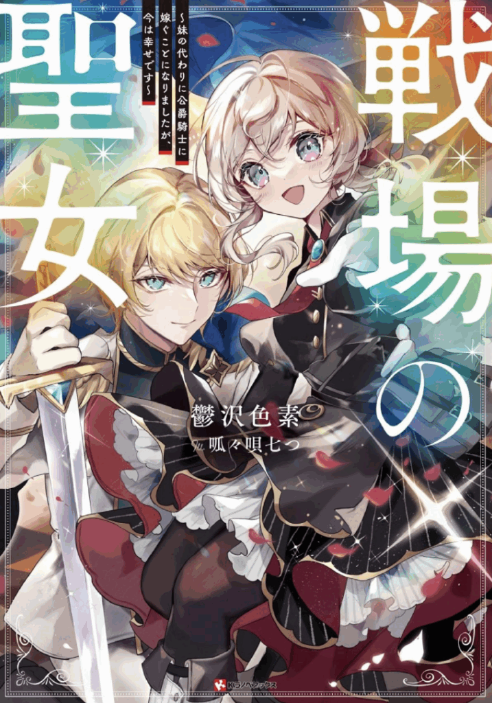 戦場の聖女 ~妹の代わりに公爵騎士に嫁ぐことになりましたが、今は幸せです~(1) (KCx) コミック – 2024/1/30
鬱沢 色素 (原著), 朱城 怜一 (著), 呱々唄 七つ (著)