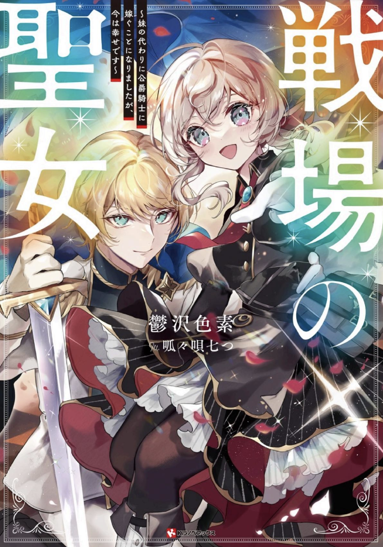 戦場の聖女 ~妹の代わりに公爵騎士に嫁ぐことになりましたが、今は幸せです~(1) (KCx) コミック – 2024/1/30 鬱沢 色素 (原著), 朱城 怜一 (著), 呱々唄 七つ (著)