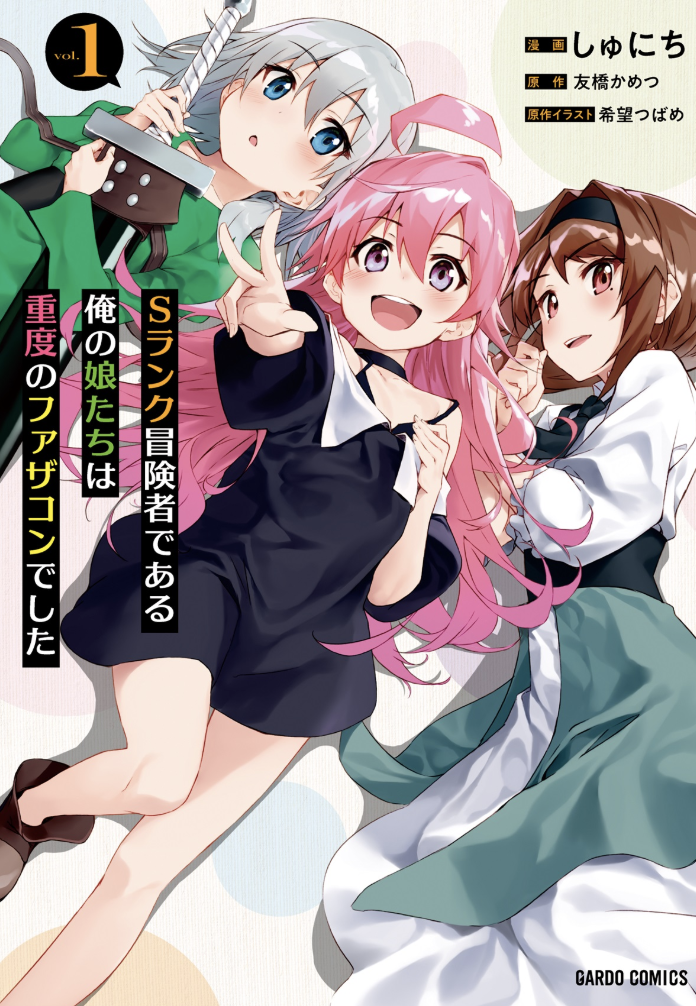 Sランク冒険者である俺の娘たちは重度のファザコンでした 1 (ガルドコミックス) 単行本 – 2020/11/25
しゅにち (著), 友橋かめつ (イラスト)