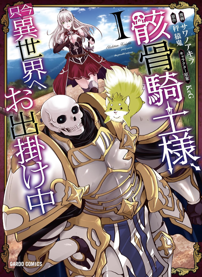 骸骨騎士様、只今異世界へお出掛け中 I (ガルドコミックス) Kindle版 サワノアキラ (著), 秤猿鬼 (著), ＫｅＧ (著)