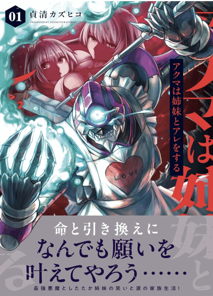アクマは姉妹とアレをする(1) (電撃コミックスNEXT) コミック – 2025/1/27
貞清 カズヒコ (著)