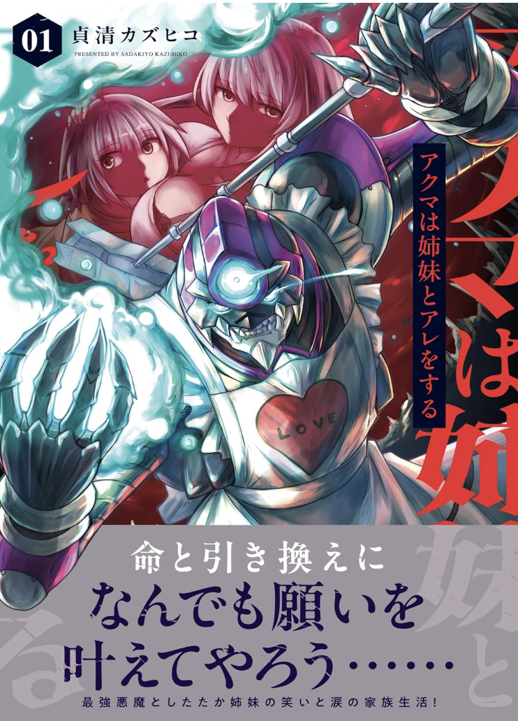 アクマは姉妹とアレをする(1) (電撃コミックスNEXT) コミック – 2025/1/27 貞清 カズヒコ (著)