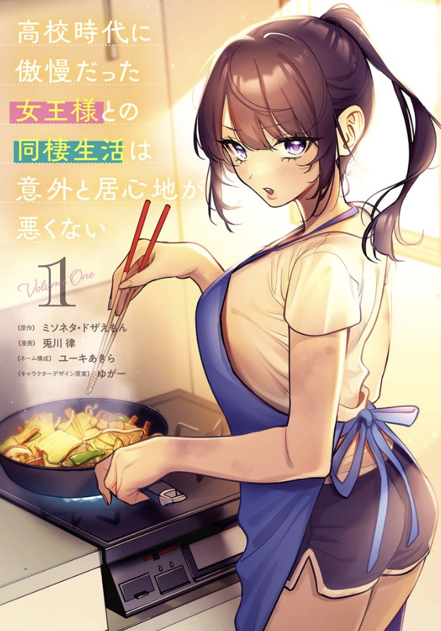 高校時代に傲慢だった女王様との同棲生活は意外と居心地が悪くない(1)集英社/ヤングジャンプC/兎川 律/ミソネタ・ドザえもん/ユーキ あきら/ゆがー