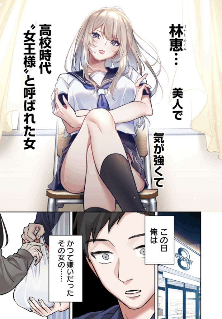 高校時代に傲慢だった女王様との同棲生活は意外と居心地が悪くない(1)集英社/ヤングジャンプC/兎川 律/ミソネタ・ドザえもん/ユーキ あきら/ゆがー