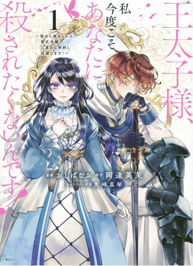 王太子様、私今度こそあなたに殺されたくないんです! ~聖女に嵌められた貧乏令嬢、二度目は串刺し回避します!~(1) (KCx) コミック – 2022/5/30
おしばなお (著), 先崎 真琴 (著), 岡達 英茉 (原著)