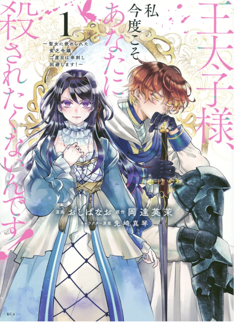 王太子様、私今度こそあなたに殺されたくないんです! ~聖女に嵌められた貧乏令嬢、二度目は串刺し回避します!~(1) (KCx) コミック – 2022/5/30 おしばなお (著), 先崎 真琴 (著), 岡達 英茉 (原著)