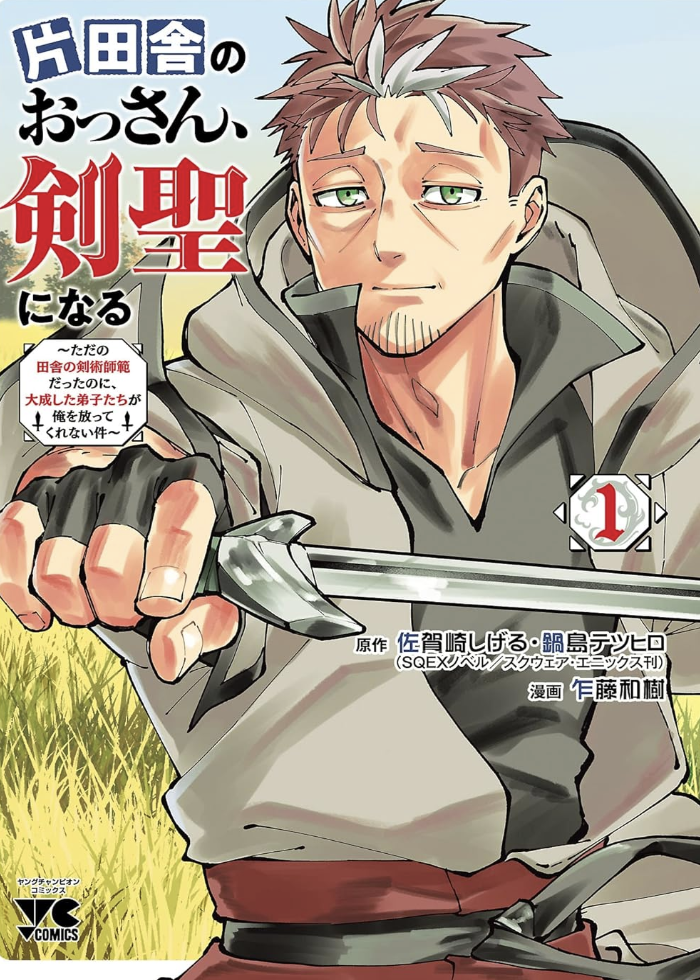 片田舎のおっさん、剣聖になる~ただの田舎の剣術師範だったのに、大成した弟子たちが俺を放ってくれない件~ 1 (ヤングチャンピオン・コミックス)
乍藤和樹 (著), 佐賀崎しげる (著), 鍋島テツヒロ (著)