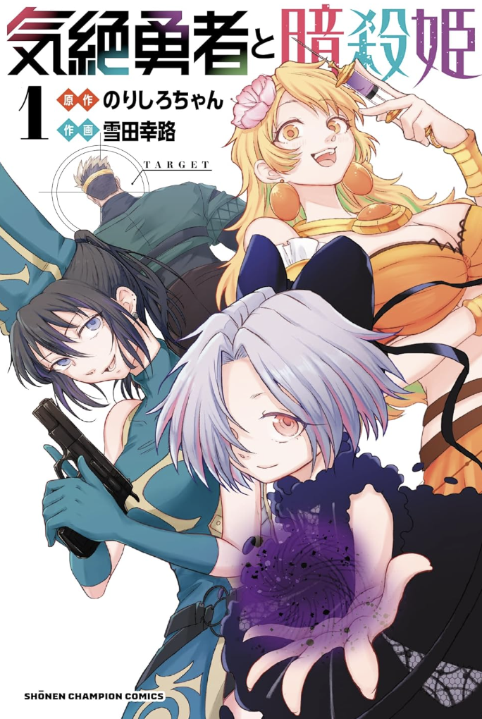 気絶勇者と暗殺姫 1 (1) (少年チャンピオンコミックス) コミック – 2023/4/7
のりしろちゃん (著), 雪田幸路 (著)