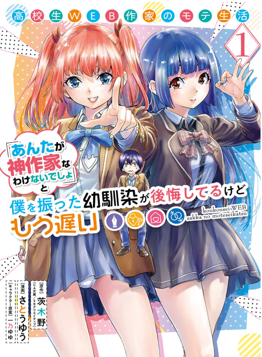 高校生WEB作家のモテ生活「あんたが神作家なわけないでしょ」と僕を振った幼馴染が後悔してるけどもう遅い(1) (ヤングガンガンコミックス) コミック – 2022/8/25
茨木野(GA文庫/SBクリエイティブ刊) (著), さとうゆう (著)