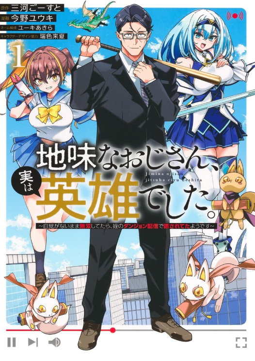 地味なおじさん、実は英雄でした。 1 ~自覚がないまま無双してたら、姪のダンジョン配信で晒されてたようです~ (ヤングジャンプコミックス) コミック – 2025/3/18
今野 ユウキ (著), ユーキ あきら (著), 瑞色 来夏 (著)