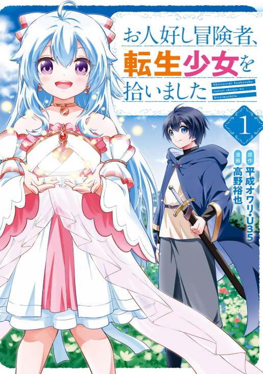 「お人好し冒険者、転生少女を拾いました」感想｜やさしさで満ちるスローライフ系異世界ファンタジー