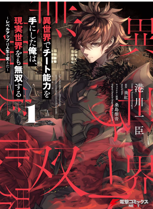 『異世界でチート能力を手にした俺は、現実世界をも無双する』1巻感想レビュー|優夜の“優しさ”こそ最強のチート【アニメ化決定】